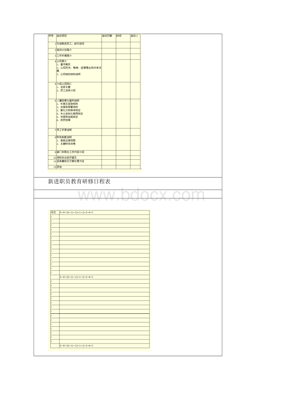 新员工培训表格汇总文档格式.docx_第3页