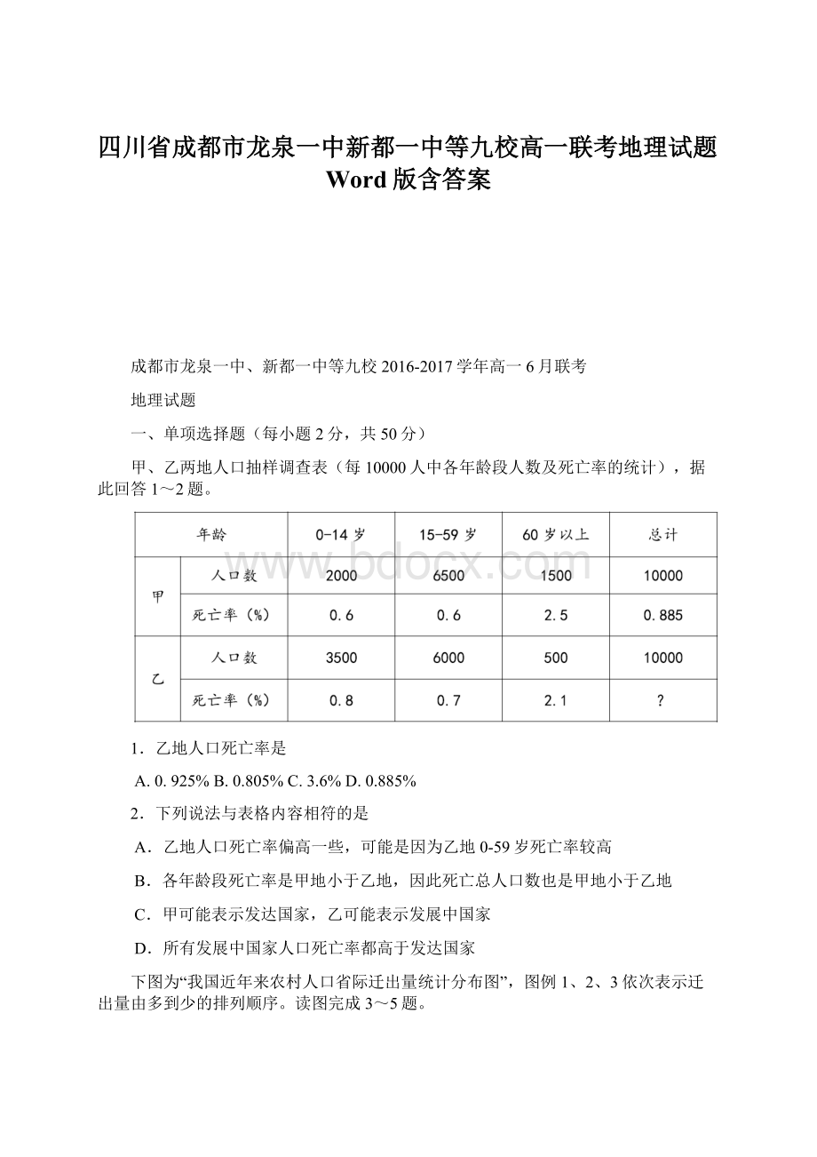 四川省成都市龙泉一中新都一中等九校高一联考地理试题Word版含答案.docx_第1页