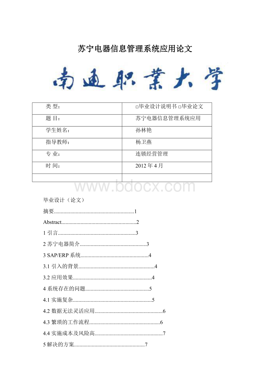 苏宁电器信息管理系统应用论文.docx_第1页