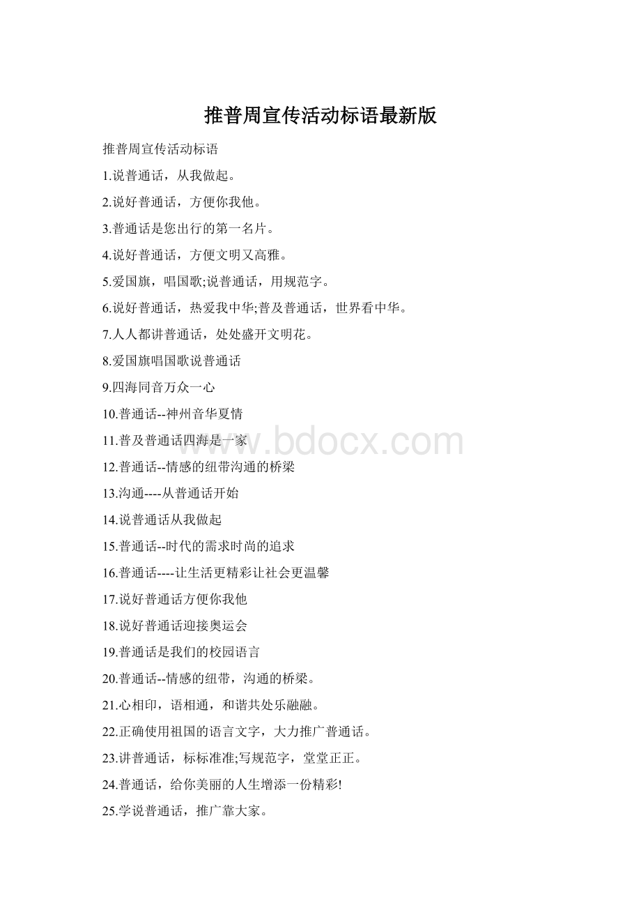 推普周宣传活动标语最新版Word格式.docx_第1页