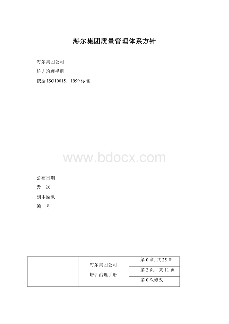 海尔集团质量管理体系方针文档格式.docx