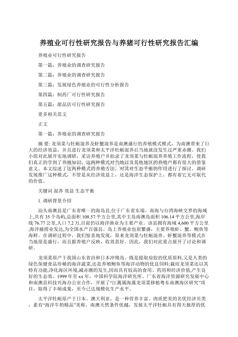 养殖业可行性研究报告与养猪可行性研究报告汇编Word文件下载.docx