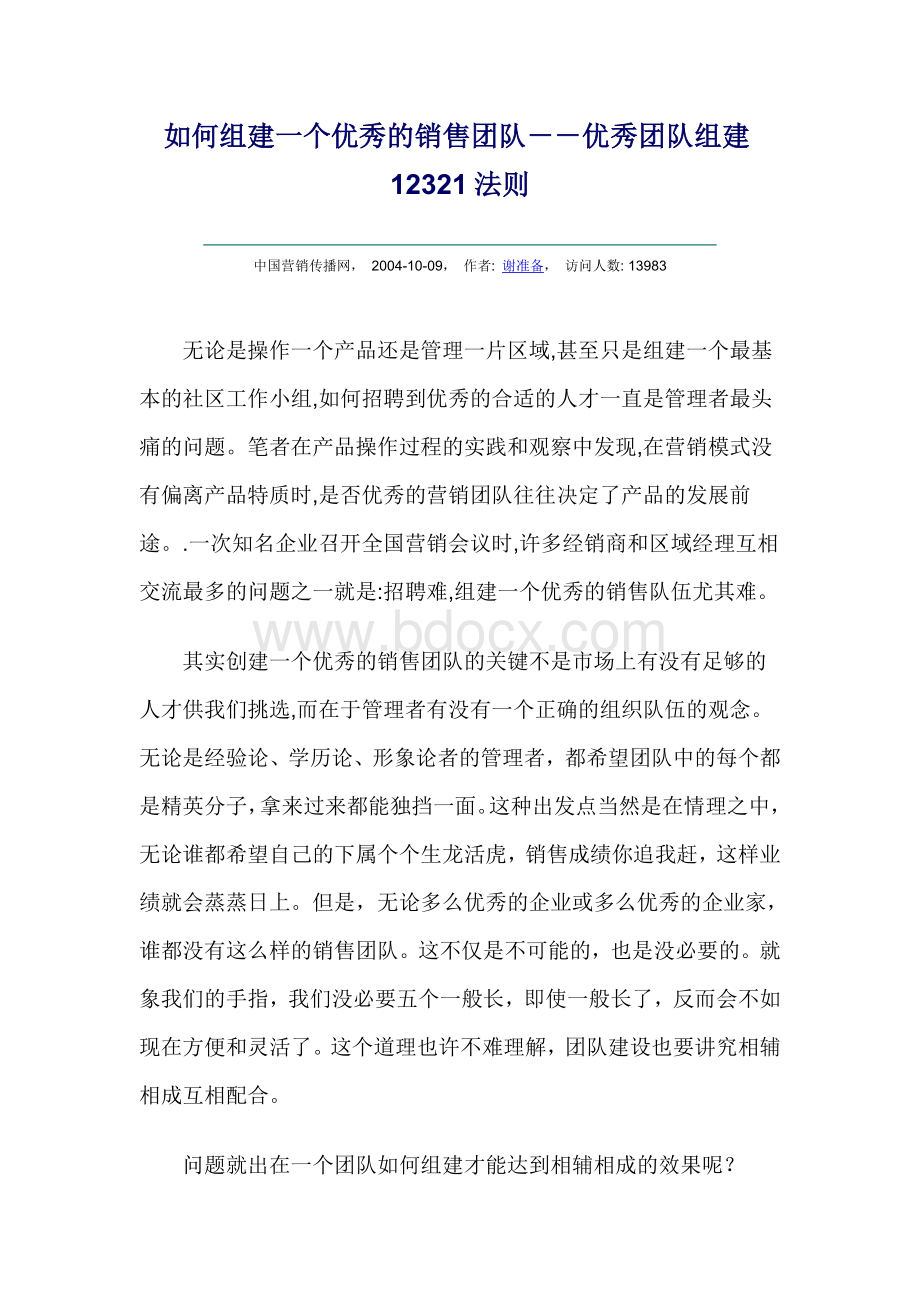 如何组建一个优秀的销售团队--优秀团队组建12321法则Word格式文档下载.doc_第1页