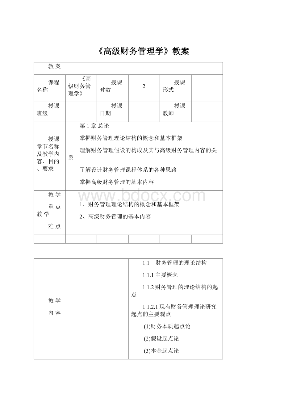 《高级财务管理学》教案.docx