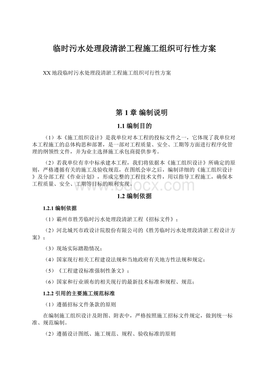 临时污水处理段清淤工程施工组织可行性方案.docx_第1页