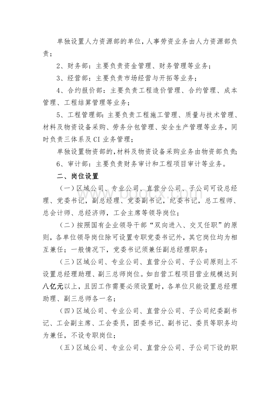 建工集团下属机构组织架构及岗位设置规定文档格式.doc_第3页