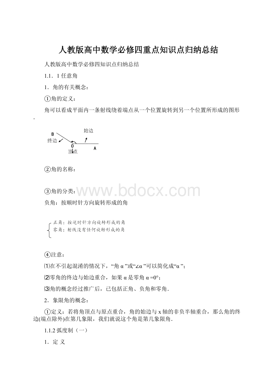 人教版高中数学必修四重点知识点归纳总结Word下载.docx_第1页