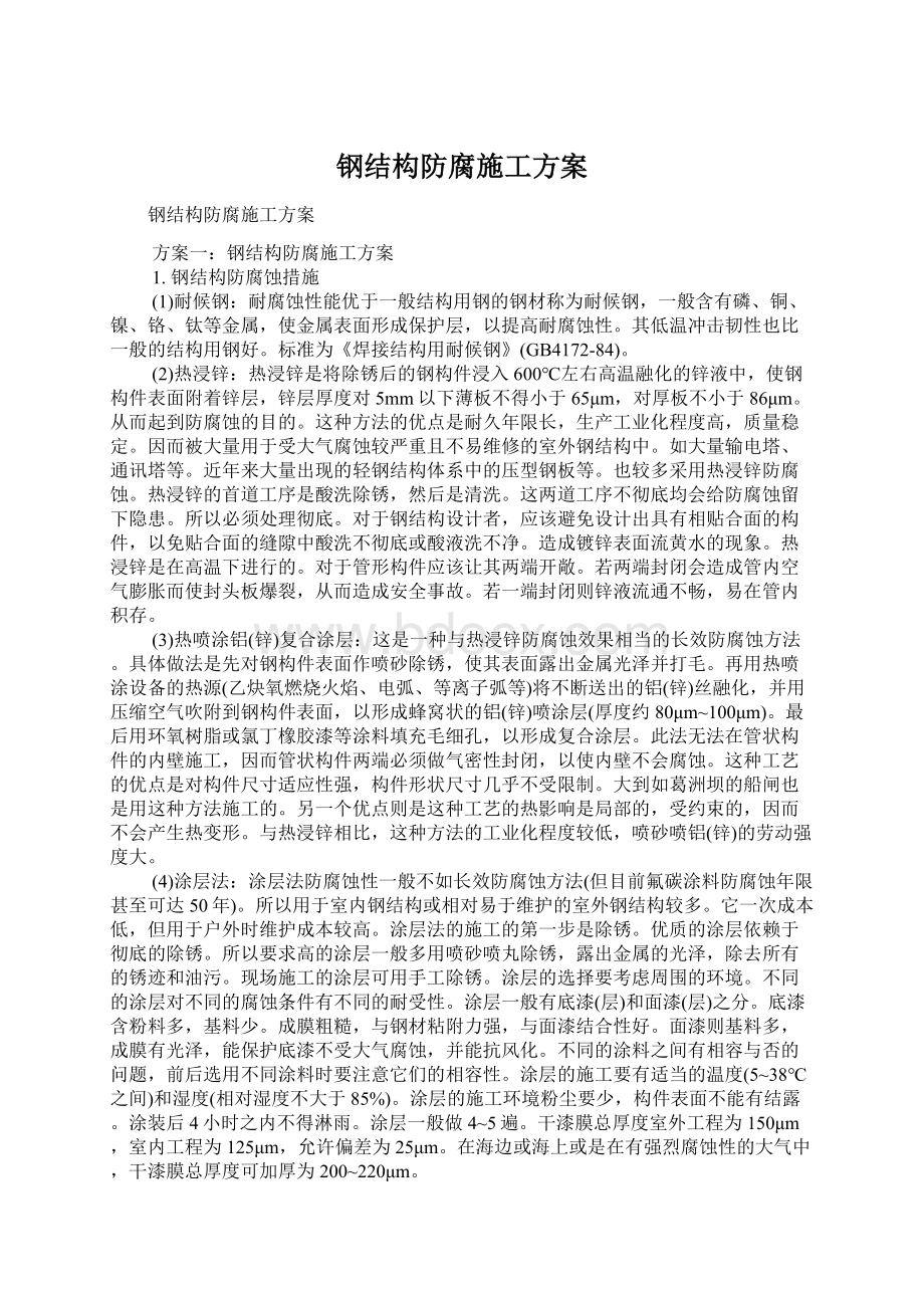 钢结构防腐施工方案Word格式.docx_第1页