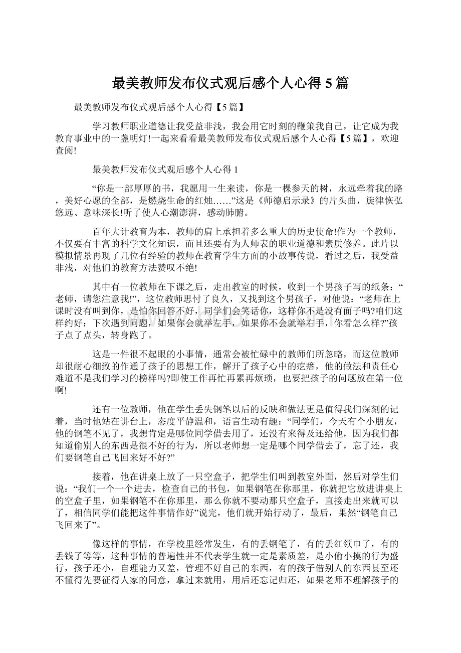 最美教师发布仪式观后感个人心得5篇.docx_第1页