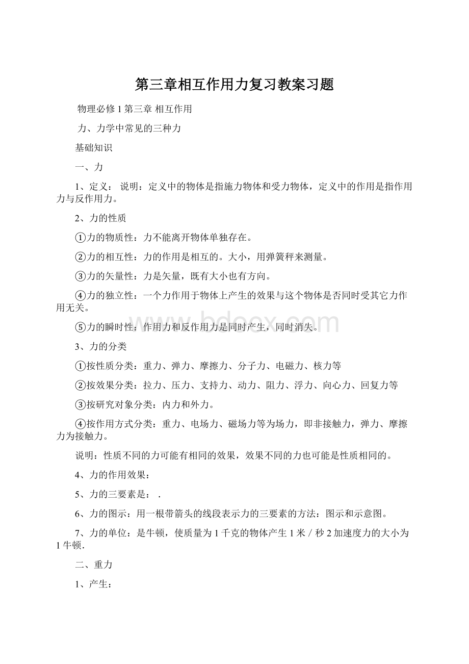 第三章相互作用力复习教案习题Word下载.docx_第1页