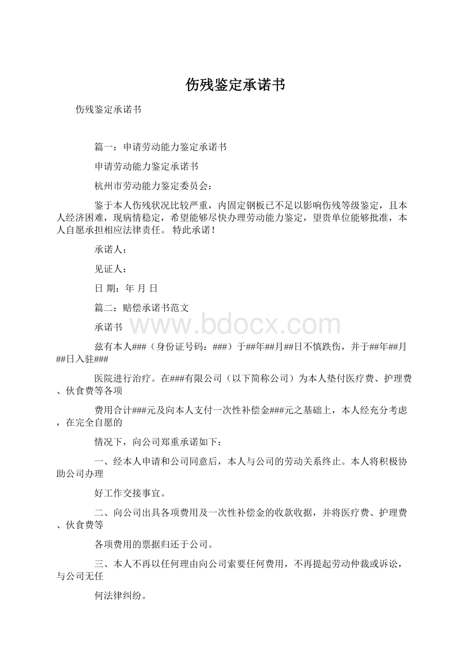 伤残鉴定承诺书Word格式文档下载.docx