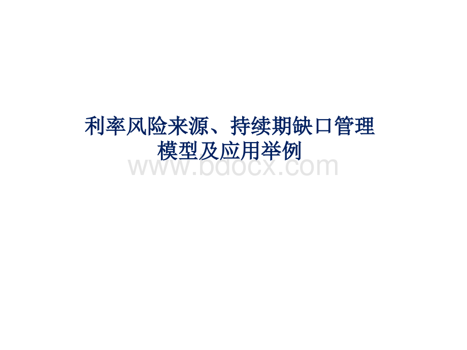 持续期缺口管理模型及其应用举例PPT文件格式下载.pptx_第1页