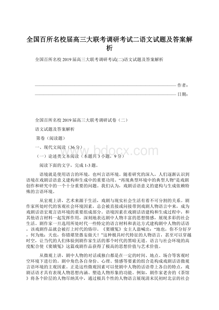 全国百所名校届高三大联考调研考试二语文试题及答案解析.docx_第1页