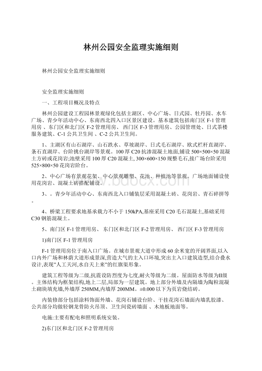 林州公园安全监理实施细则Word文档格式.docx