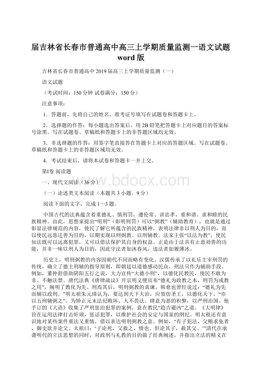 届吉林省长春市普通高中高三上学期质量监测一语文试题word版.docx_第1页