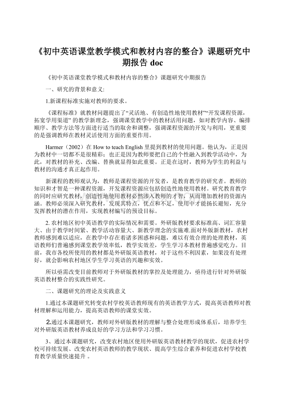 《初中英语课堂教学模式和教材内容的整合》课题研究中期报告docWord文档格式.docx_第1页