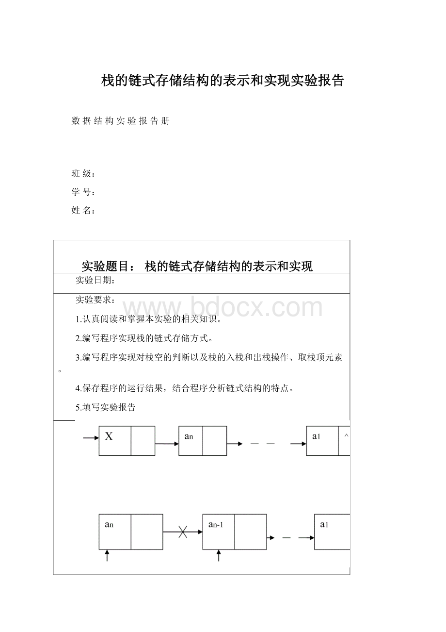 栈的链式存储结构的表示和实现实验报告Word格式文档下载.docx_第1页