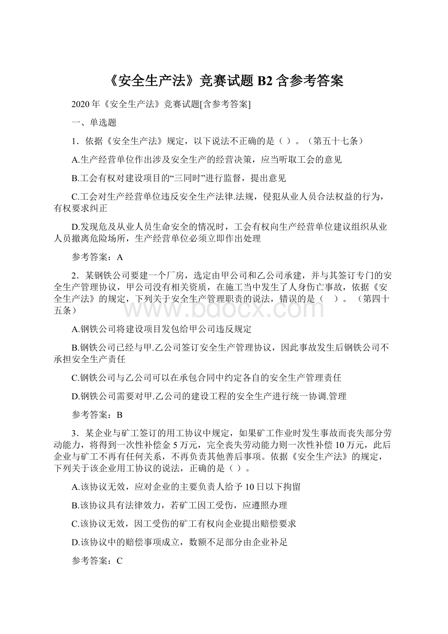 《安全生产法》竞赛试题B2含参考答案.docx