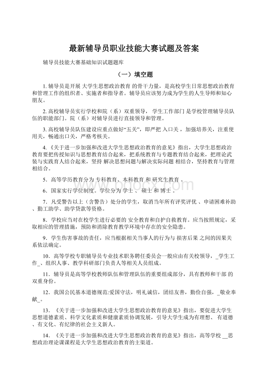 最新辅导员职业技能大赛试题及答案.docx