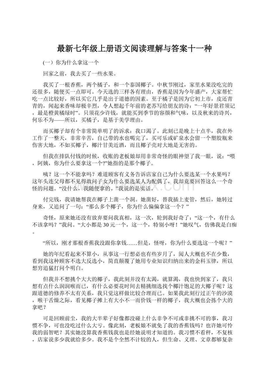 最新七年级上册语文阅读理解与答案十一种.docx_第1页