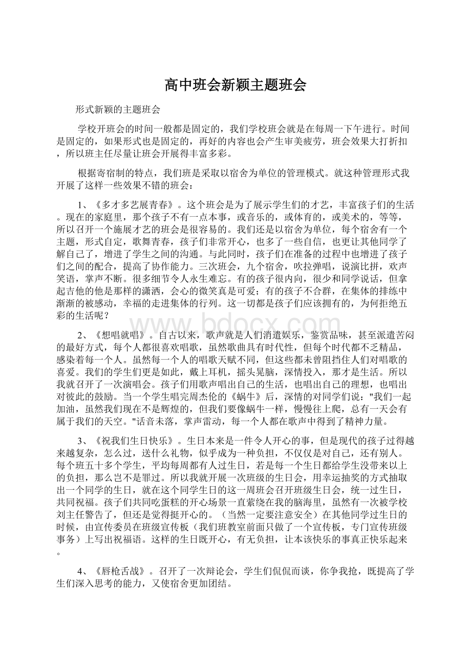 高中班会新颖主题班会Word格式.docx