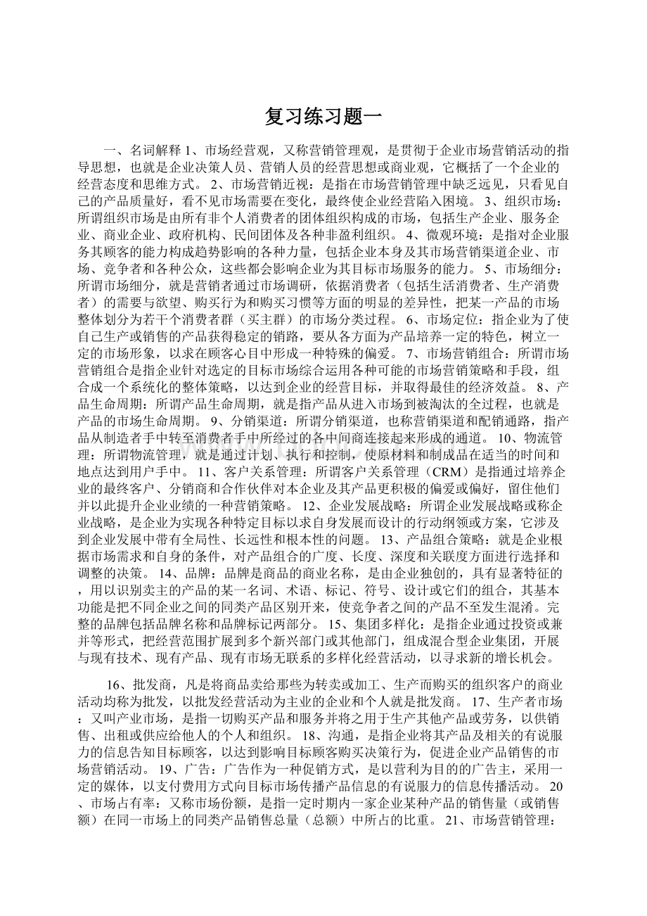 复习练习题一Word文档下载推荐.docx