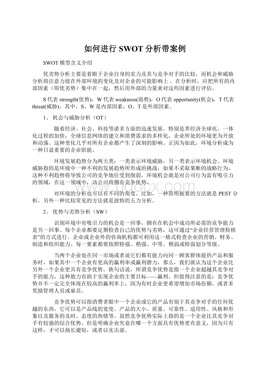 如何进行SWOT分析带案例.docx_第1页