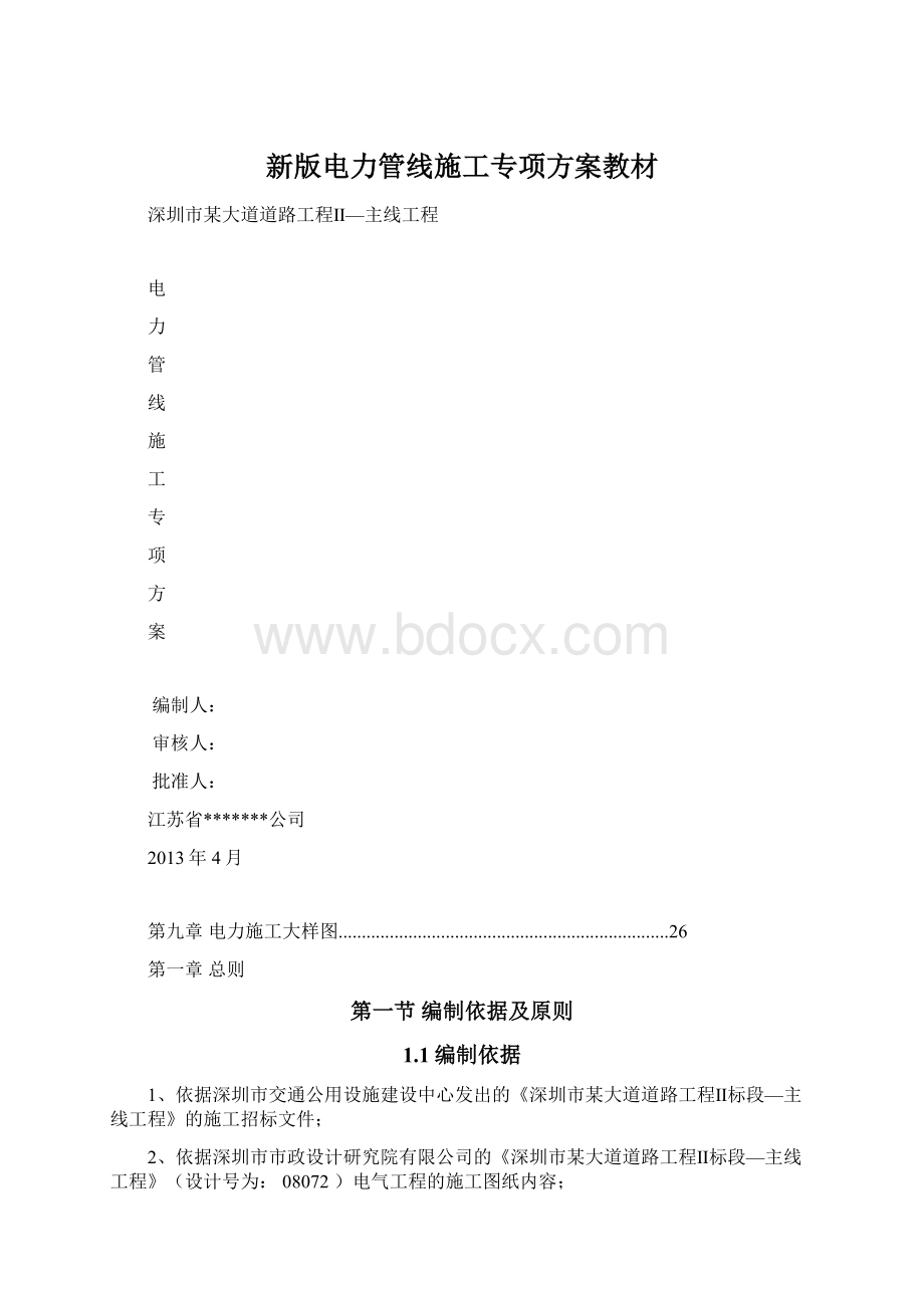 新版电力管线施工专项方案教材Word格式文档下载.docx_第1页