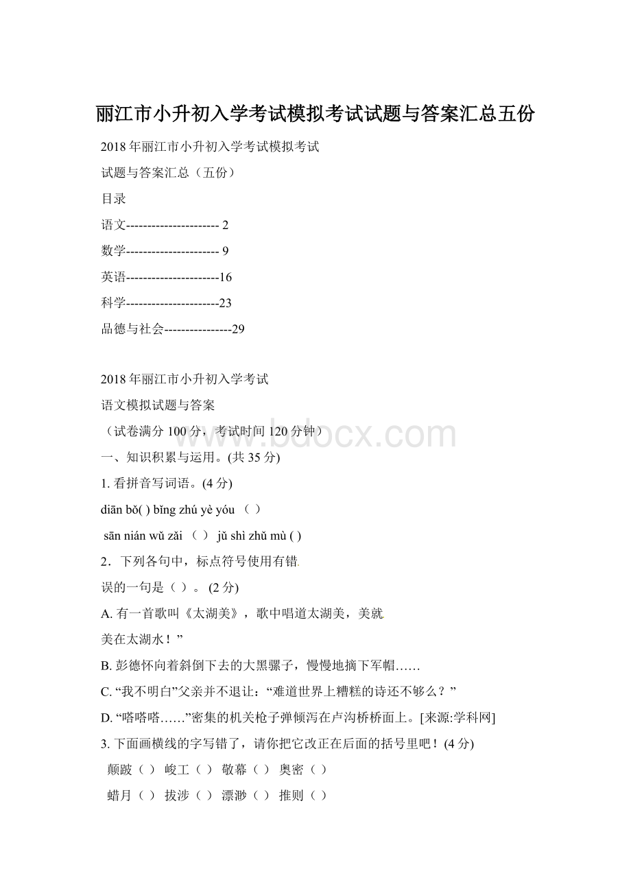 丽江市小升初入学考试模拟考试试题与答案汇总五份Word文档下载推荐.docx_第1页