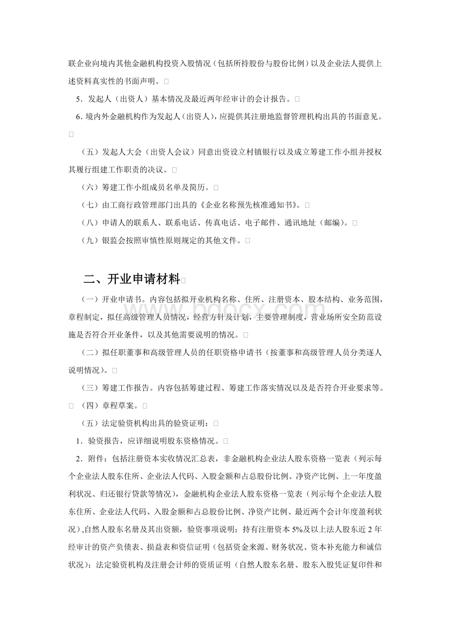 成立村镇银行时要准备的申报材料Word文件下载.doc_第2页