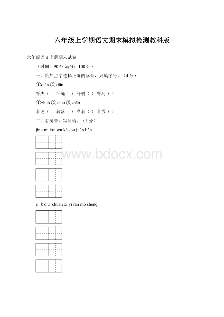 六年级上学期语文期末模拟检测教科版Word下载.docx