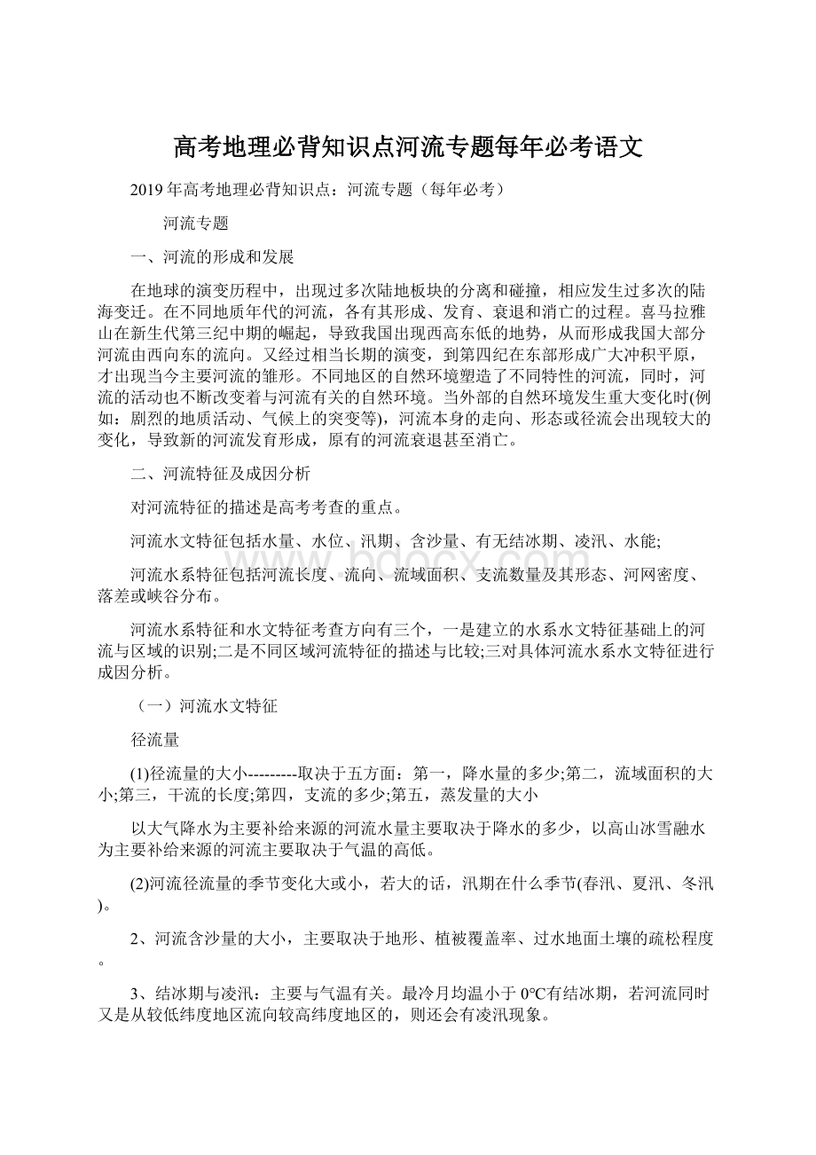 高考地理必背知识点河流专题每年必考语文Word文件下载.docx