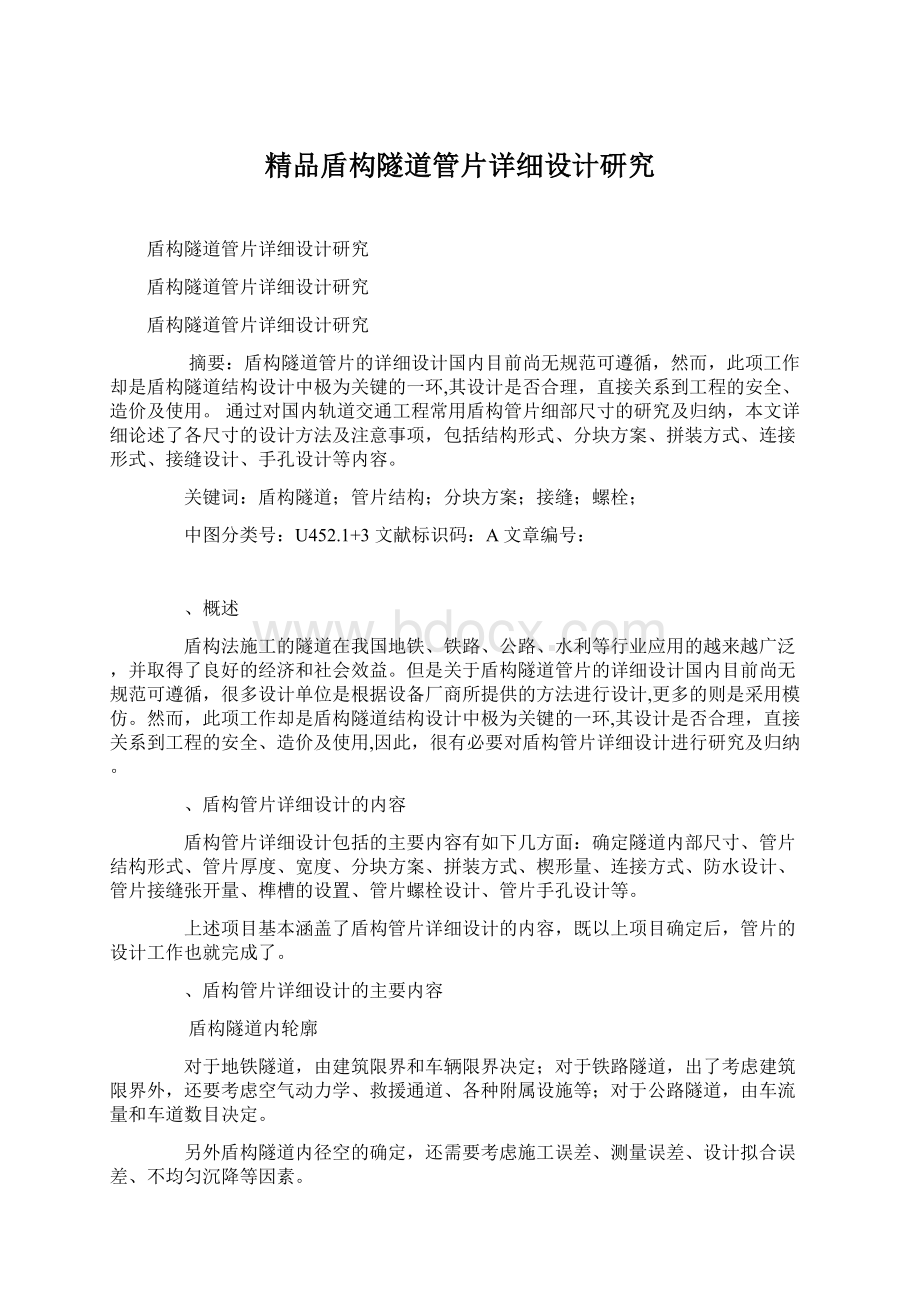 精品盾构隧道管片详细设计研究Word下载.docx_第1页