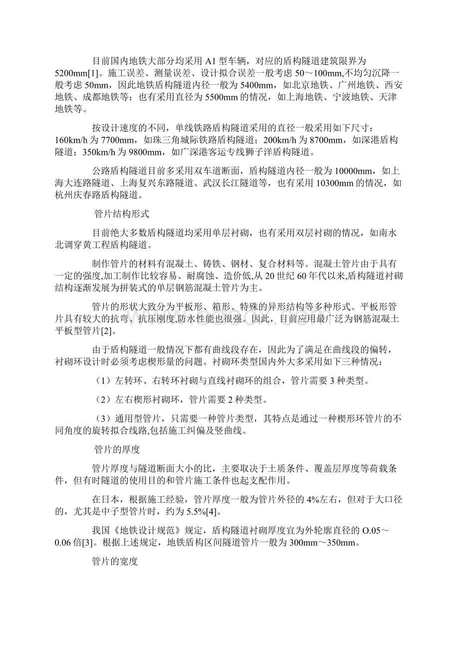 精品盾构隧道管片详细设计研究Word下载.docx_第2页