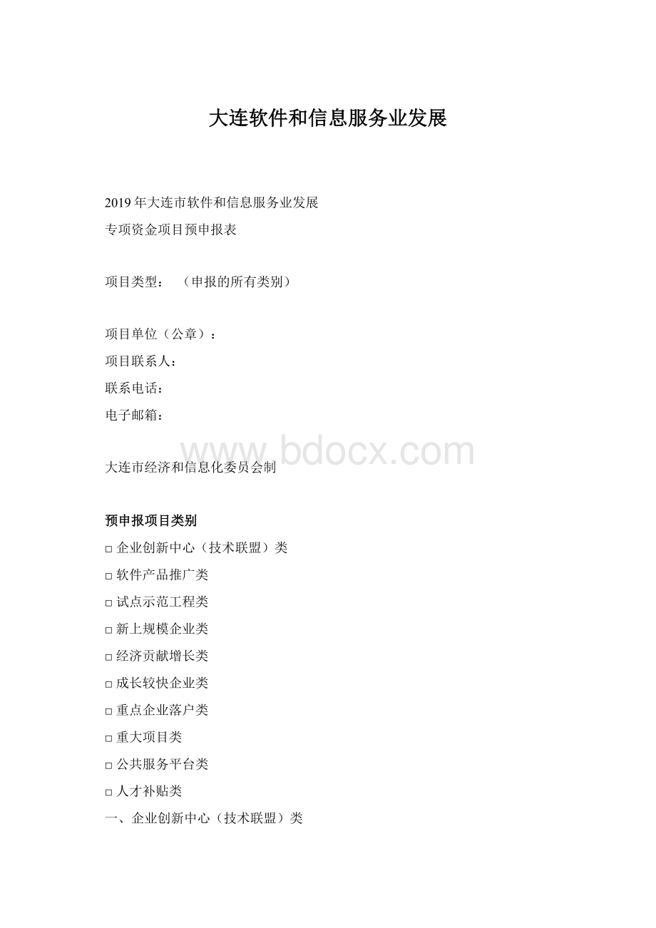 大连软件和信息服务业发展Word格式文档下载.docx