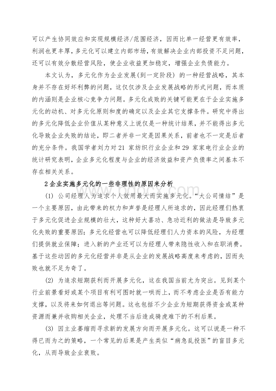 多元化经营的战略选择分析文档格式.doc_第2页