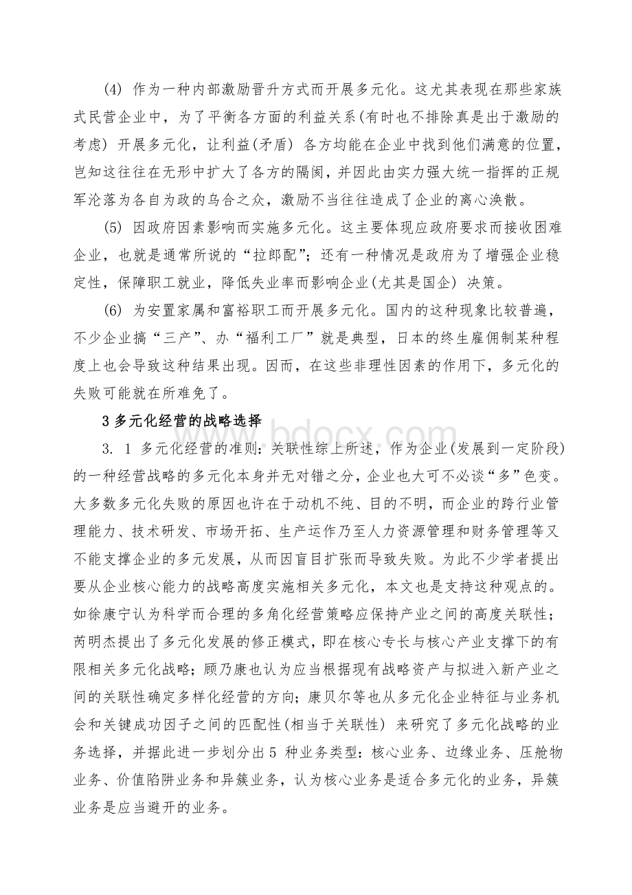 多元化经营的战略选择分析文档格式.doc_第3页