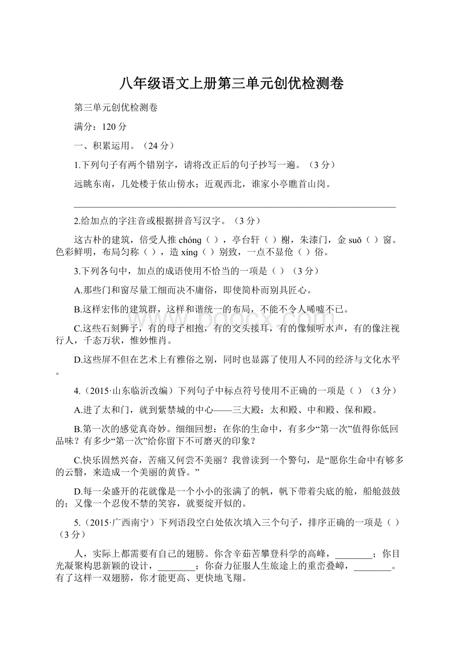 八年级语文上册第三单元创优检测卷文档格式.docx_第1页