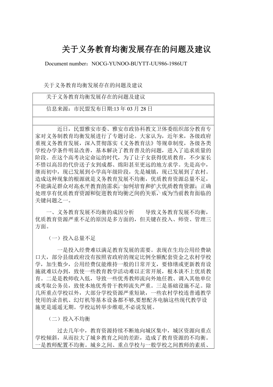 关于义务教育均衡发展存在的问题及建议Word格式文档下载.docx_第1页