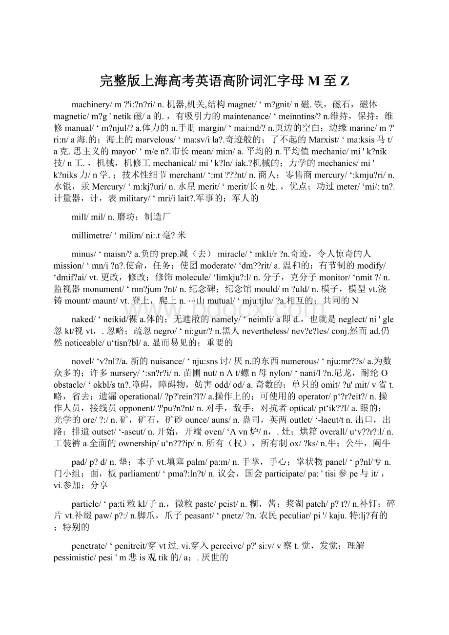 完整版上海高考英语高阶词汇字母M至ZWord文档下载推荐.docx