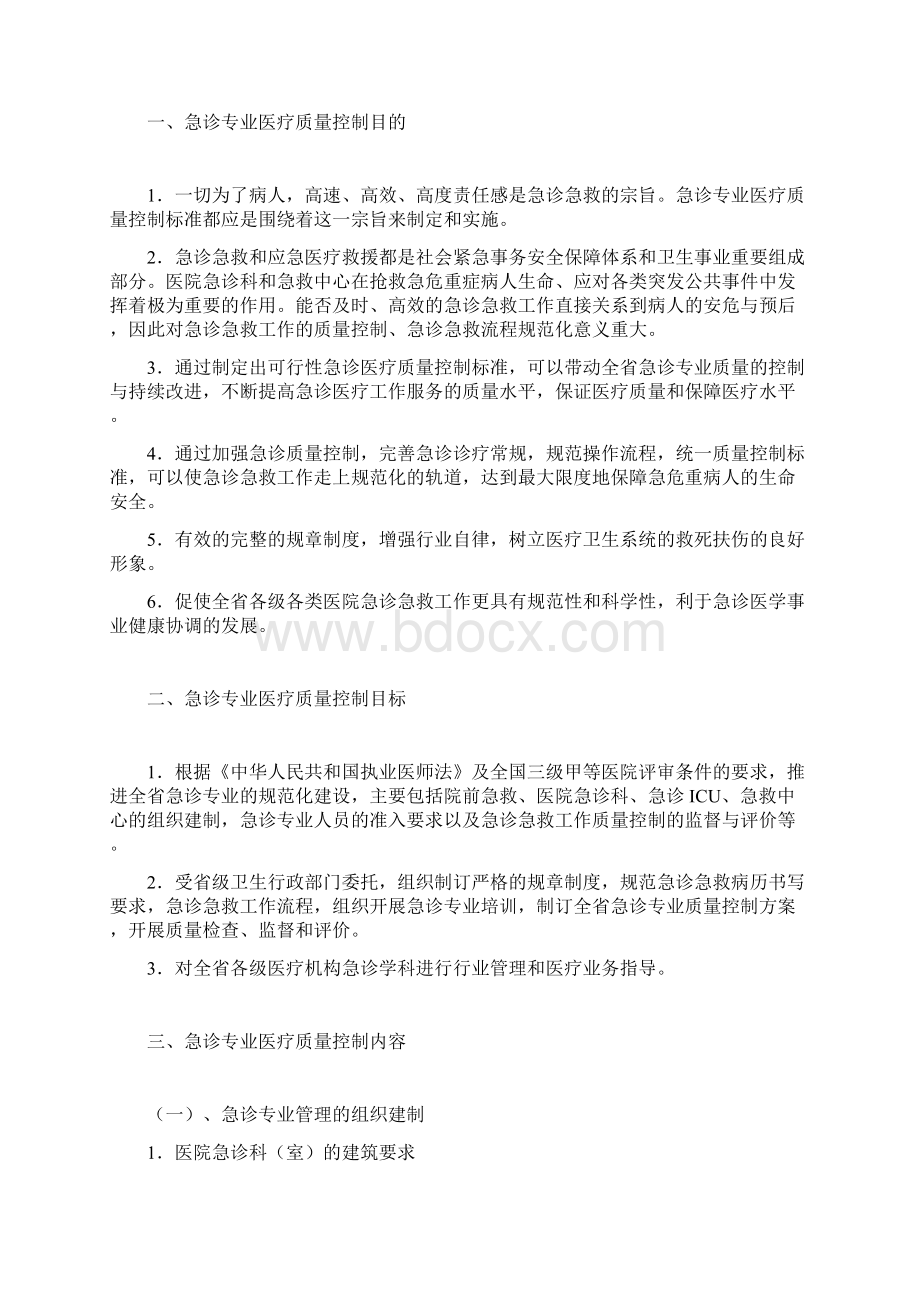 福建省急诊急救质控标准初稿.docx_第2页