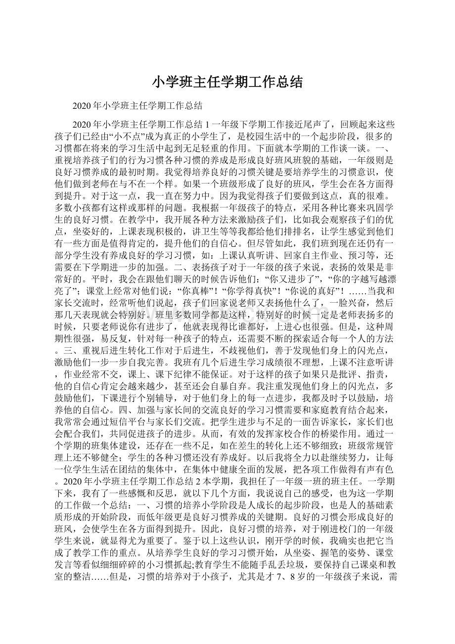 小学班主任学期工作总结.docx