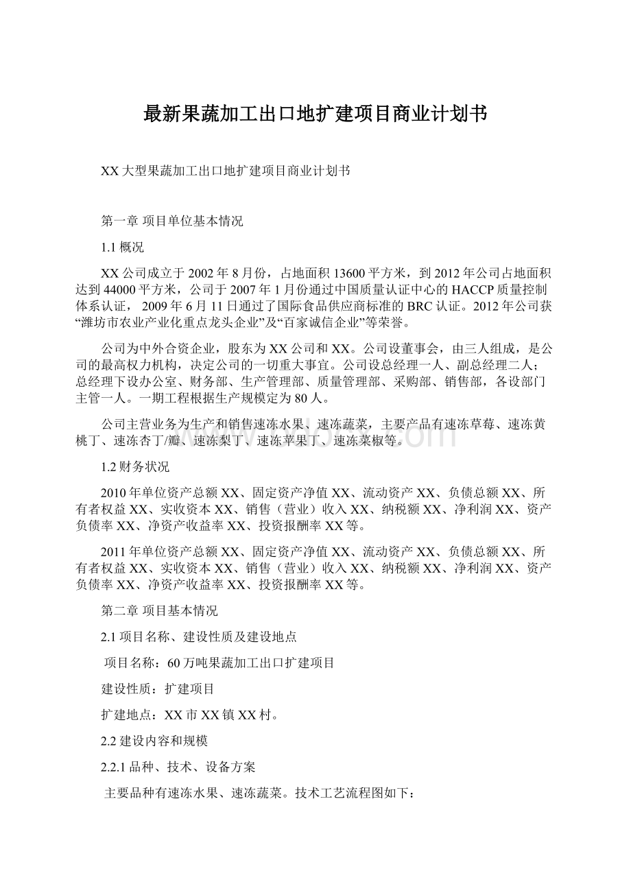 最新果蔬加工出口地扩建项目商业计划书Word下载.docx