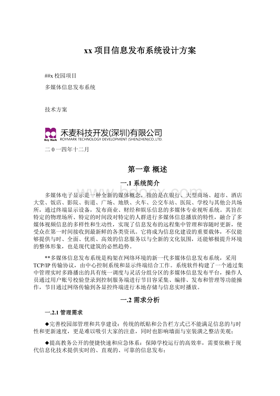 xx项目信息发布系统设计方案.docx_第1页