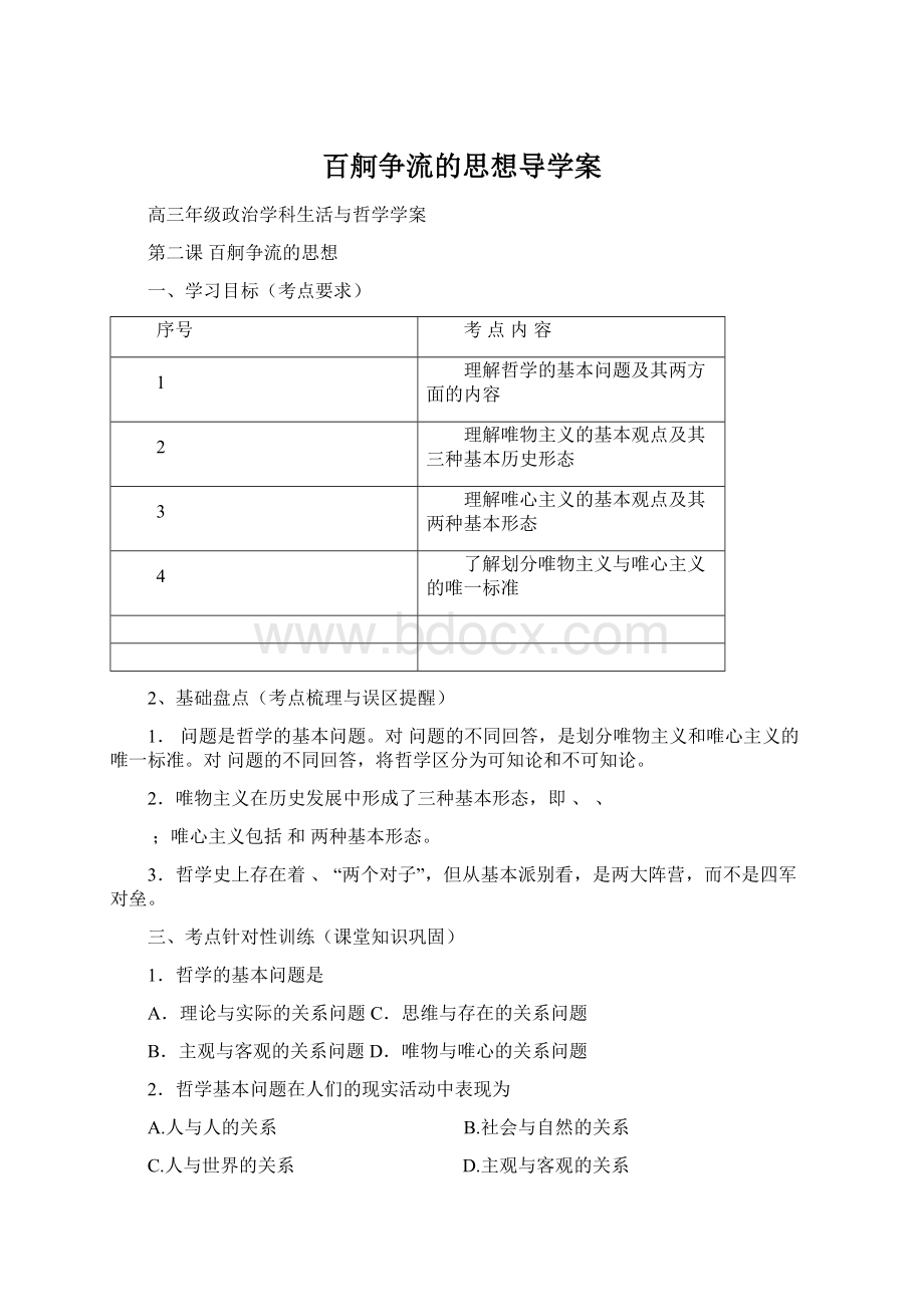 百舸争流的思想导学案.docx