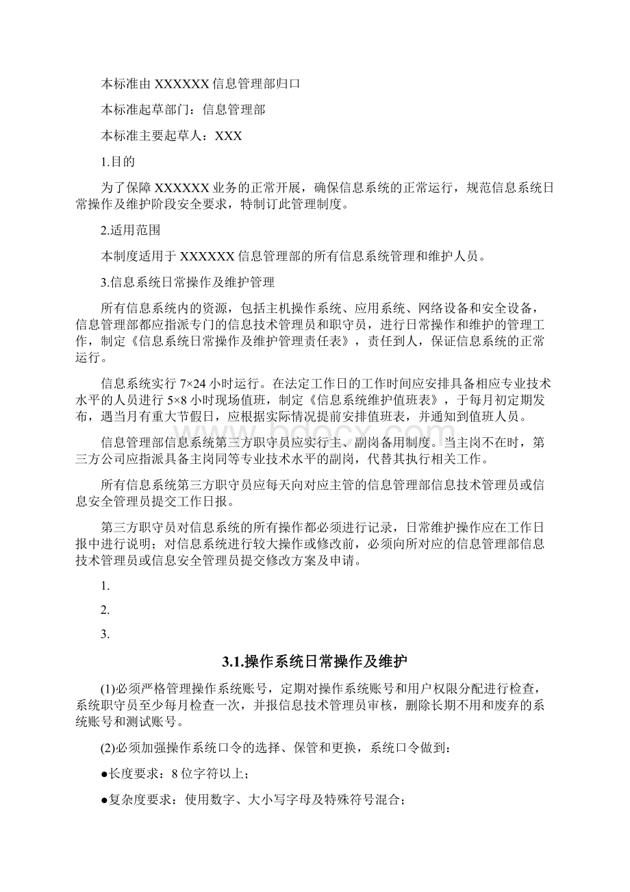 安全运维管理规定精选文档Word文档格式.docx_第2页