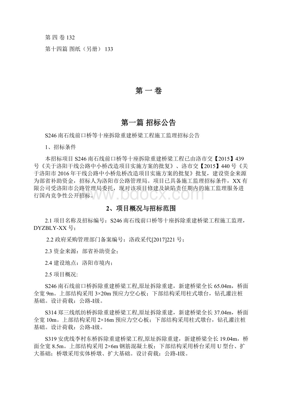 南石线前口桥等十座拆除重建桥梁工程施工监理招标文件模板Word下载.docx_第2页