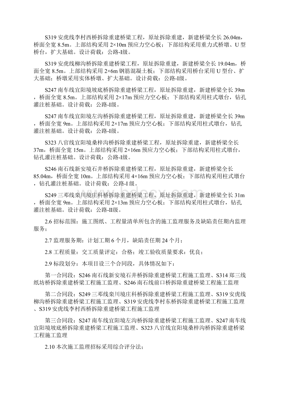 南石线前口桥等十座拆除重建桥梁工程施工监理招标文件模板Word下载.docx_第3页