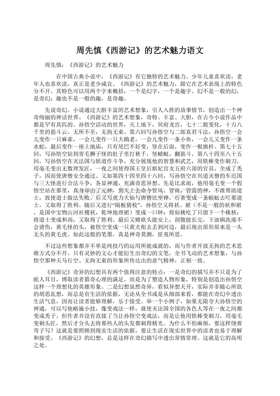 周先慎《西游记》的艺术魅力语文Word格式文档下载.docx_第1页