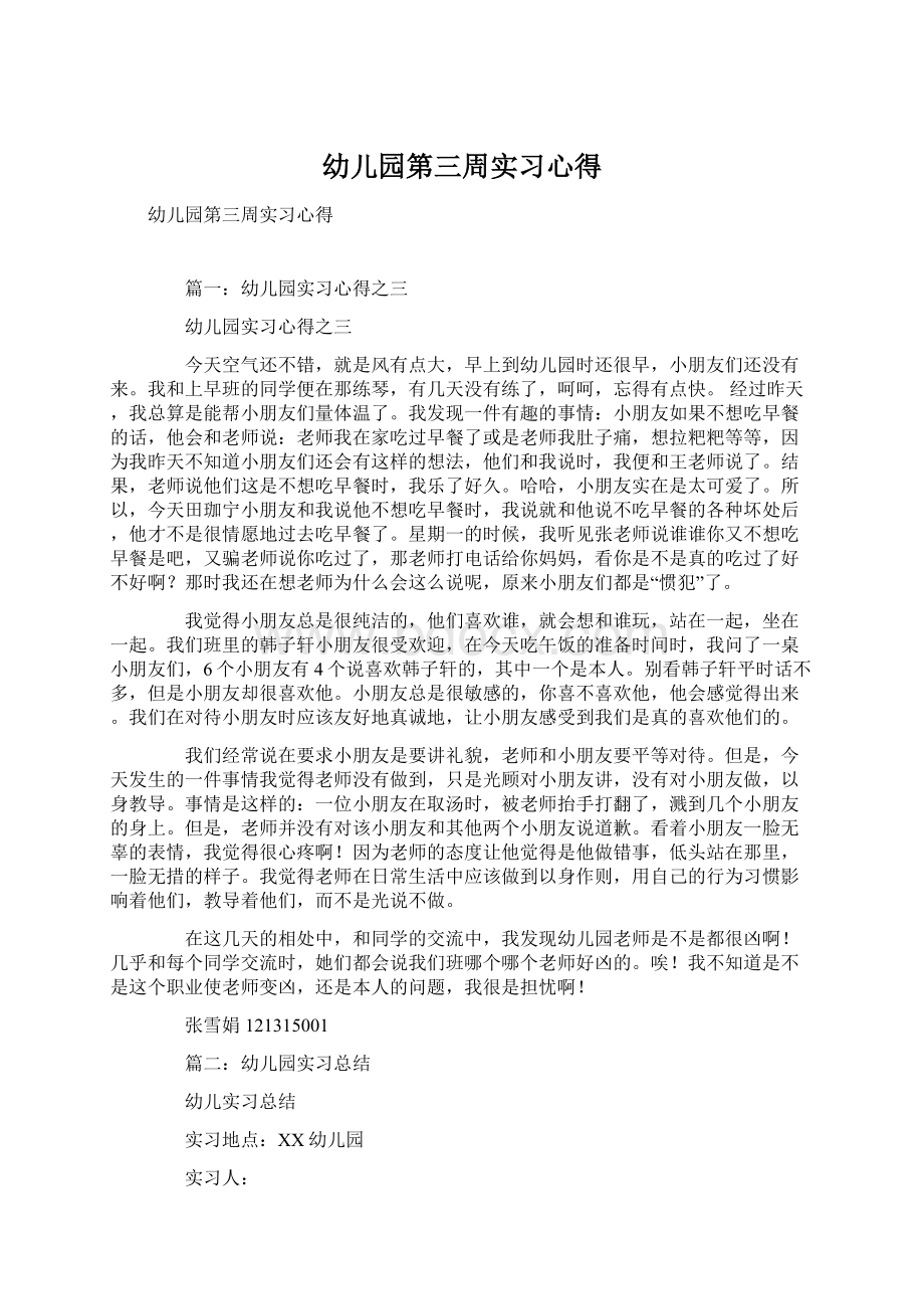 幼儿园第三周实习心得Word格式文档下载.docx